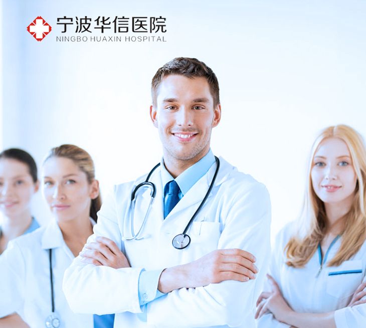 宁波华信医院 宁波华信医院